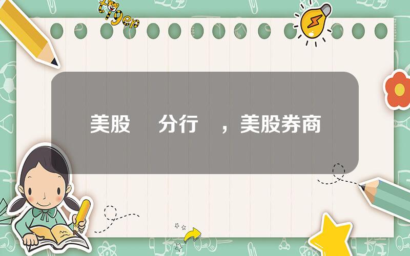 美股 細分行業，美股券商